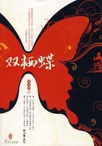 《雙棲蝶(原名:清風素影)》
