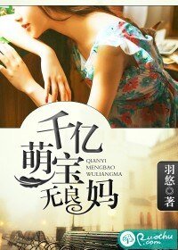 《千亿萌宝无良妈》