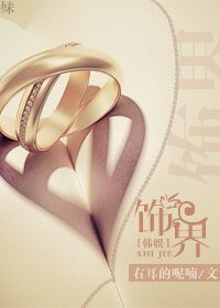 （韩娱同人）[韩娱]饰界（哥哥我不能爱你）