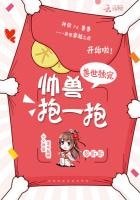 兽世独宠：帅兽，抱一抱！