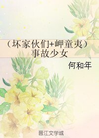《(综韩娱同人)(坏家伙们+岬童夷)事故少女》