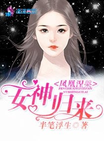 凤凰涅槃：女神归来