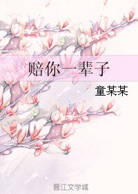 赔你一辈子