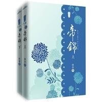 《亡國公主宮闈奪權:帝錦》
