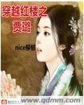 （红楼同人）穿越红楼之贾璐