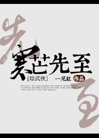 《(綜武俠同人)寒芒先至》