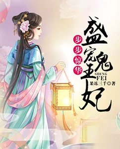 步步惊华：盛宠鬼王妃