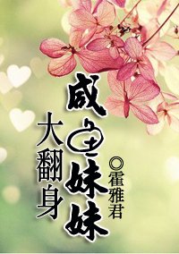 《鹹魚妹妹大翻身》