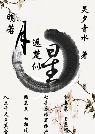 明若月远楚似星