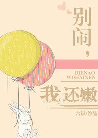 《别闹,我还嫩/谈谈来日》