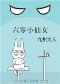 《六零小仙女》