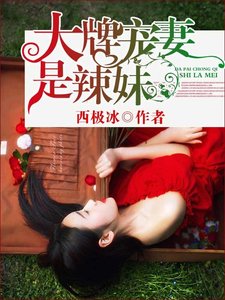 《大牌寵妻是辣妹》