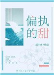 《偏执的甜》