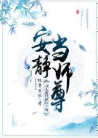 《萬人迷只想給主角安靜當師尊》