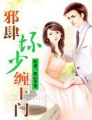 《邪肆壞少纏上門》