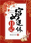 宮女退休日記