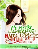 總裁，離婚請簽字