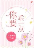 你要乖一點