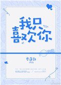 《我只喜歡你(作者:步蓮斂)》