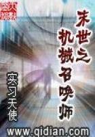 《末世之机械召唤师》