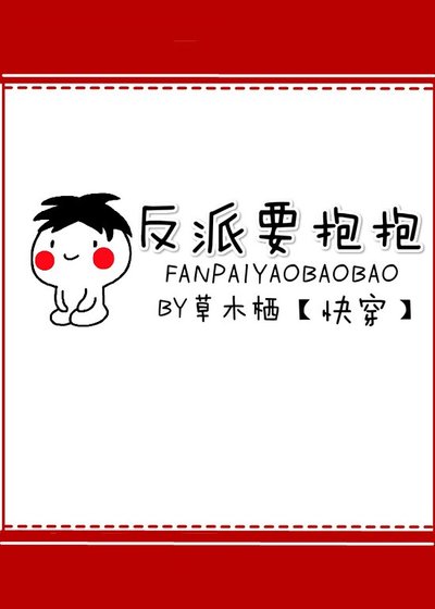 反派要抱抱
