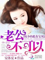 權少的私有寶貝：老公，不可以