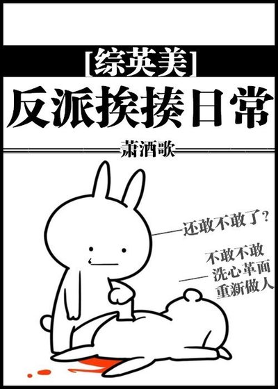 （综英美同人）[综英美]反派挨揍日常