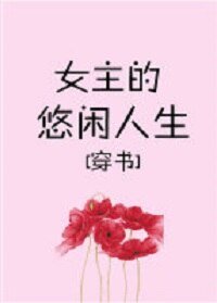 娇宠女主的悠闲人生[穿书]