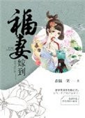 《福妻嫁到》