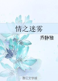 《情之迷雾》