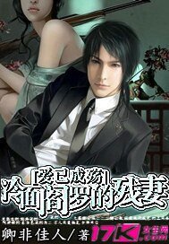 《愛已成殤:冷麪閻羅的殘妻》