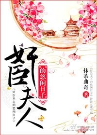 《奸臣夫人的悠閒日子/綺户嬌女》