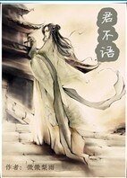 《君不语》