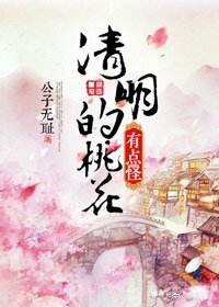 《桃花風起正清明》