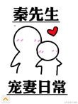 《秦先生宠妻日常》