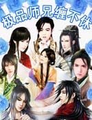 《极品师兄缠不休》
