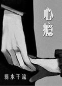《心瘾(作者:弱水千流)》