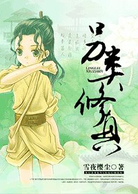 《另類修真》