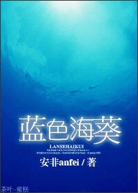 《蓝色海葵》
