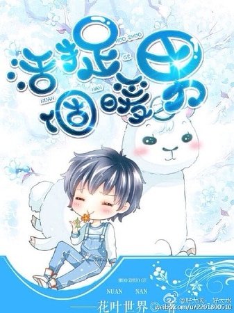 《活捉一個暖男》
