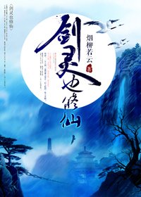 我的魔劍帥裂蒼穹[重生] -劍靈也修仙