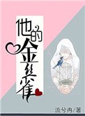 《他的金丝雀》