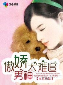 《傲娇男神太难追(娱乐圈)》