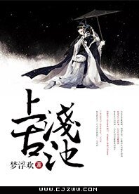 上古浅池
