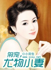《枭宠,尤物小妻》