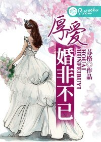厚爱，婚非不已