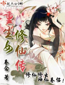 重生女修仙传