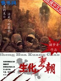 《生化王朝》