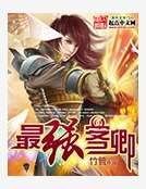 最強客卿