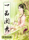 一品閨秀